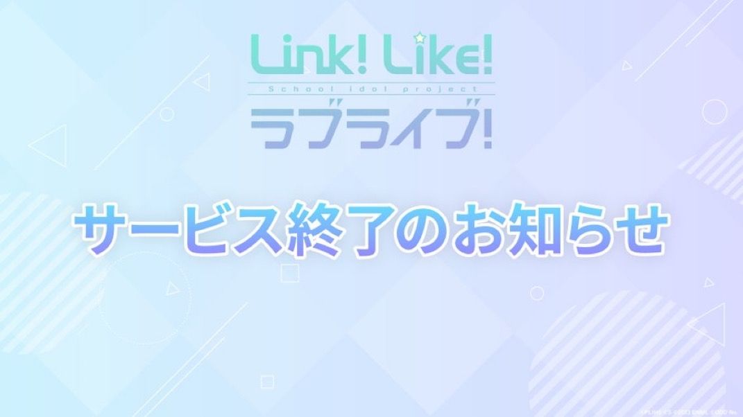 [情報] Link！Like！ラブライブ！サービス終了 - 希洽 - PTT.BEST 批踢踢爆文