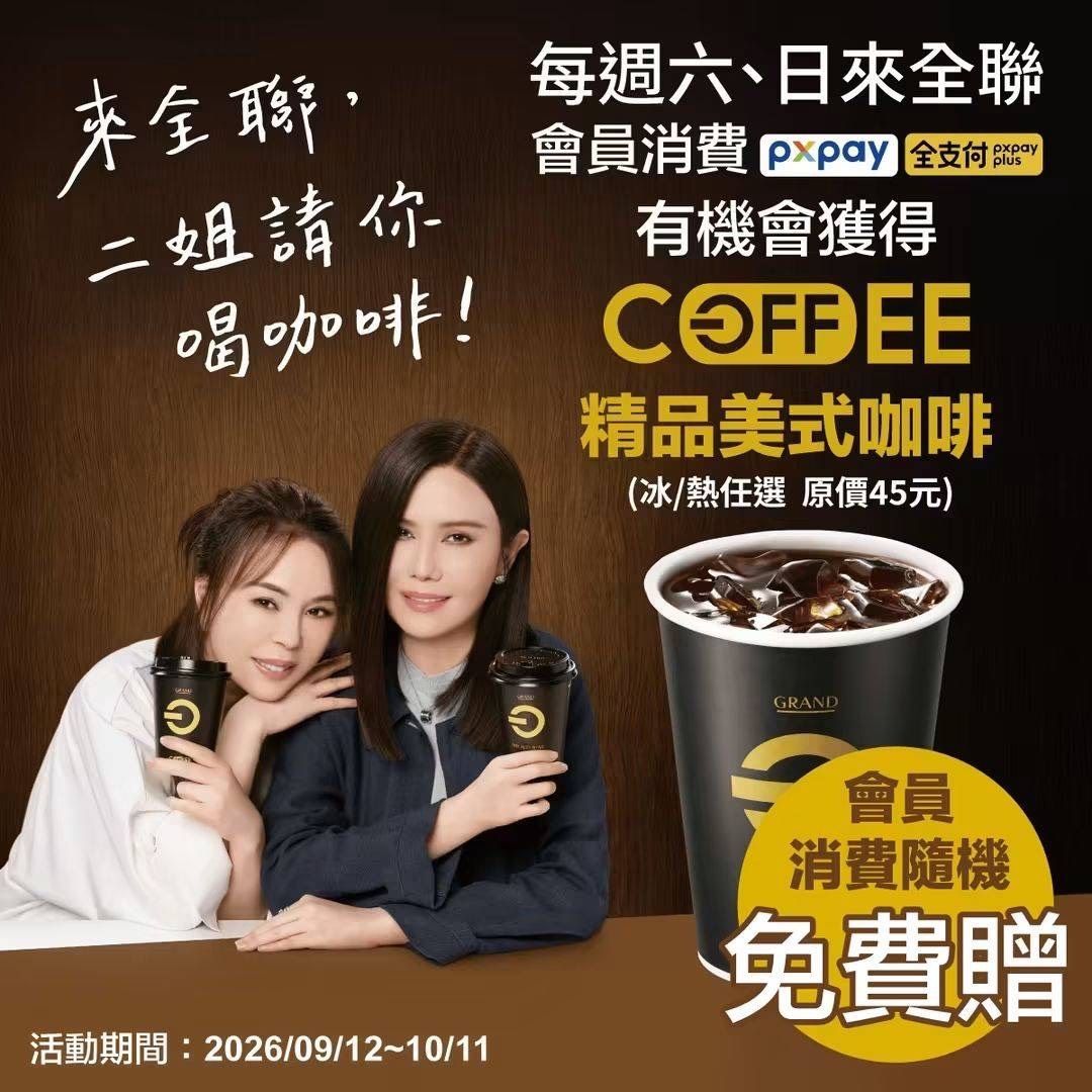 [情報] 全聯消費送美式咖啡 - 省錢 - PTT.BEST 批踢踢爆文 3