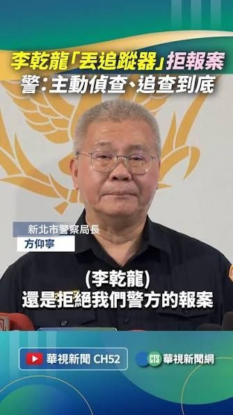 [新聞] 李乾龍座車遭裝追蹤器又收恐嚇信 新北檢 - 政黑 - PTT.BEST 批踢踢爆文