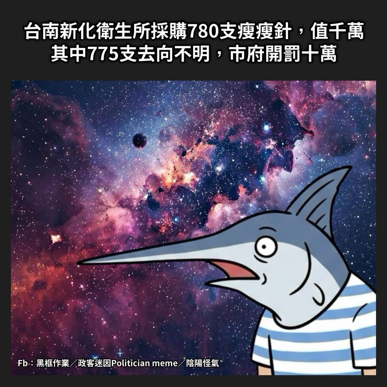 [新聞] 台南衛生所訂780支瘦瘦針剩5支 所長稱轉 - 八卦 - PTT.BEST 批踢踢爆文