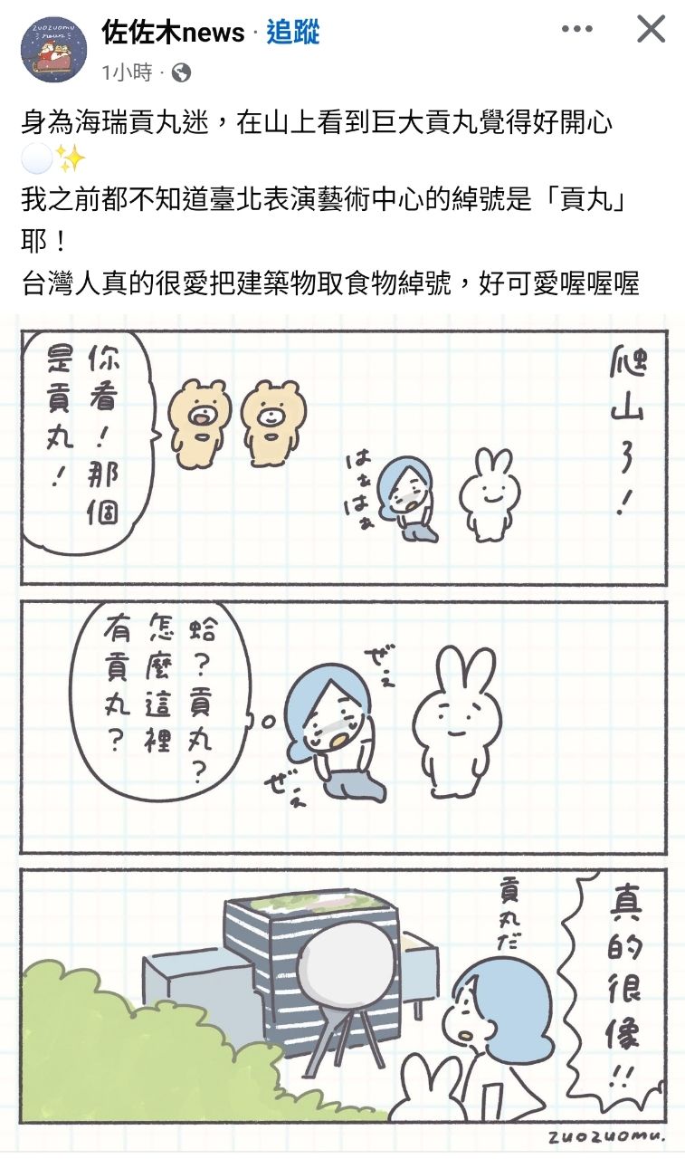 [討論] 漫畫家來台：這建築真的很像貢丸 - 希洽 - PTT.BEST 批踢踢爆文