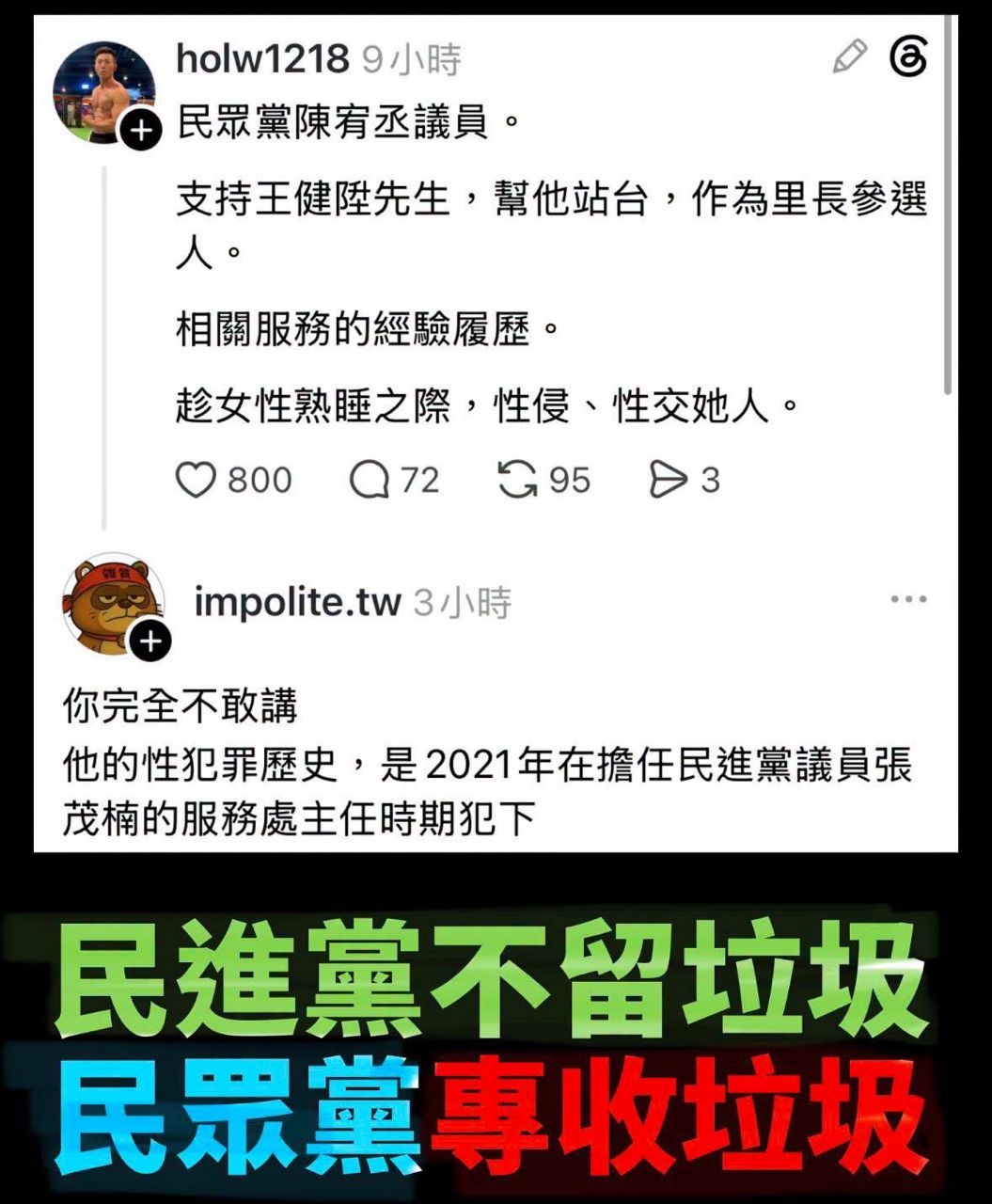 [討論] 不禮貌：性侵犯里長是民進黨助理 - 政黑 - PTT.BEST 批踢踢爆文 2