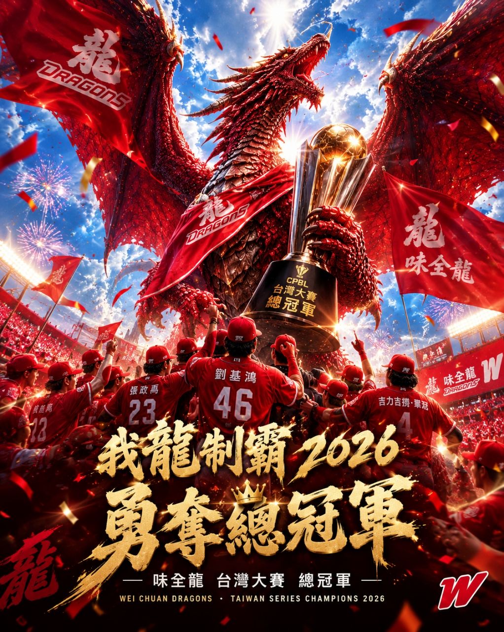 [情報] 味全龍 2026年中華職棒總冠軍 - 棒球 - PTT.BEST 批踢踢爆文