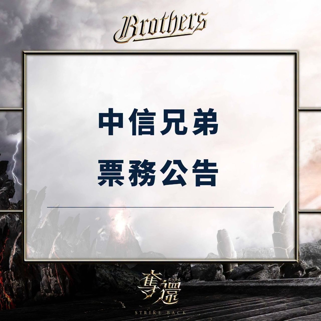 [情報] 中信兄弟 - 大巨蛋全區售票將全面開賣！ - 棒球 - PTT.BEST 批踢踢爆文