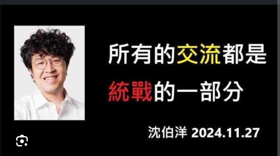 [爆卦]【闢謠】沈伯洋沒說「所有交流都是統戰」 - 八卦 - PTT.BEST 批踢踢爆文 2