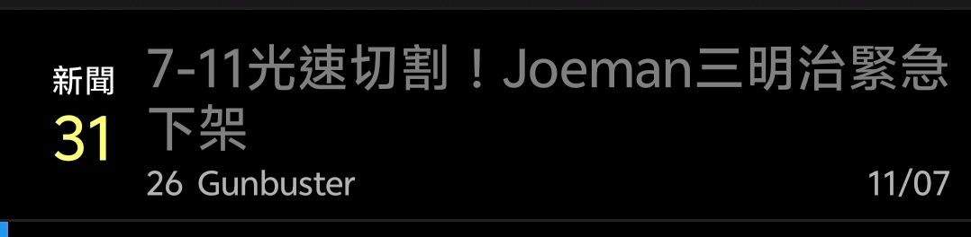 [討論] 三星手機找吸毒大麻仔Joeman代言新機 - 通訊 - PTT.BEST 批踢踢爆文 3
