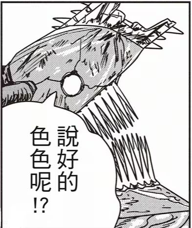 [東立] 鏈鋸人 230 色色&淘汰 - 希洽 - PTT.BEST 批踢踢爆文 3