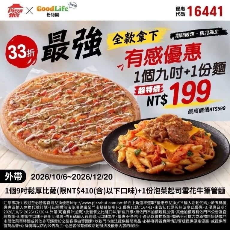 [情報] 必勝客 披薩+麵 199元 - 省錢 - PTT.BEST 批踢踢爆文