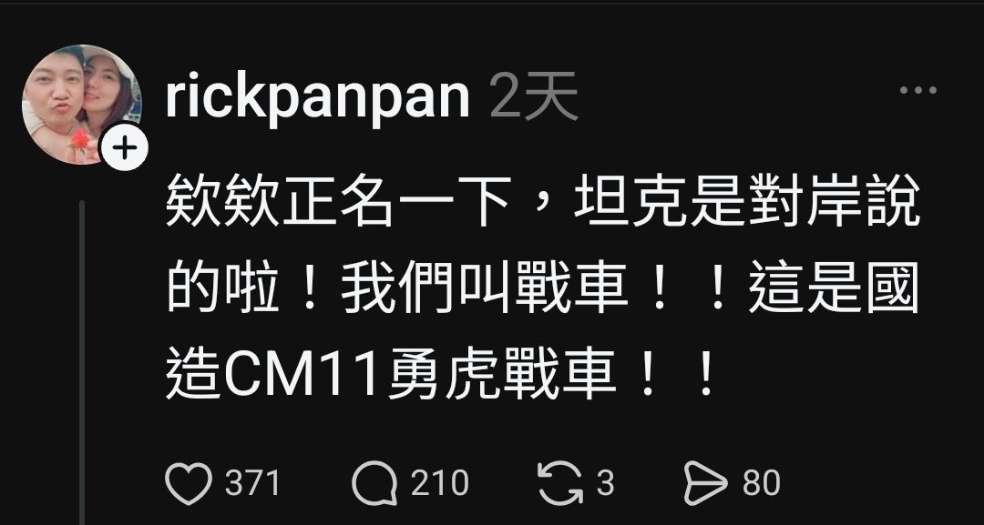 [問卦] 脆熱議：坦克是支語！ - 八卦 - PTT.BEST 批踢踢爆文 2