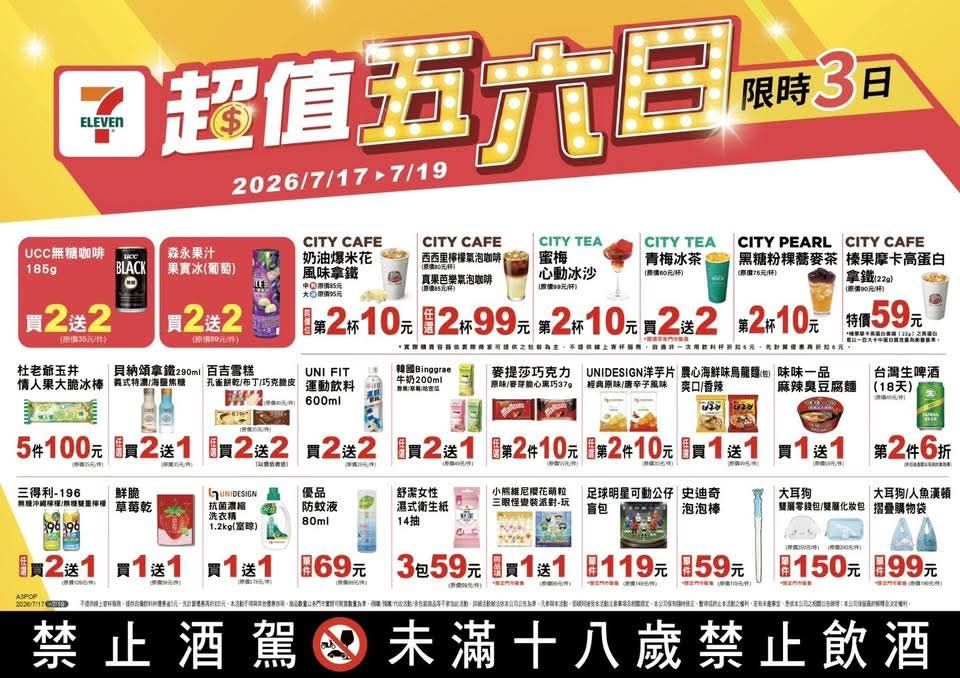 [情報] 7-11超值五六日 7/17~7/19 - 省錢 - PTT.BEST 批踢踢爆文 2