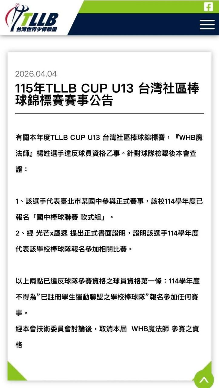 [分享] TLLB U13 兩隊相互檢舉 雙雙取消資格 - 棒球 - PTT.BEST 批踢踢爆文