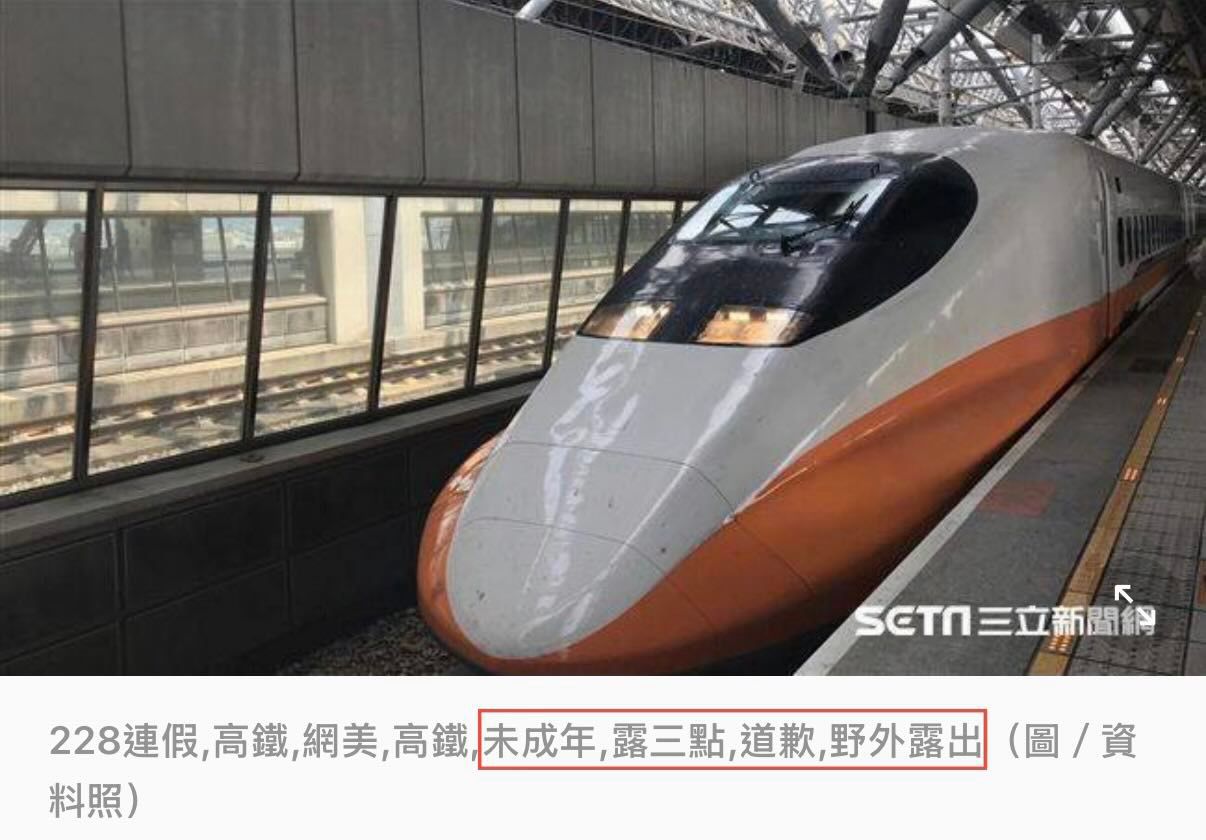 [問卦] 為什麼三立小編關鍵字打野外露出露三點 - 八卦 - PTT.BEST 批踢踢爆文 2