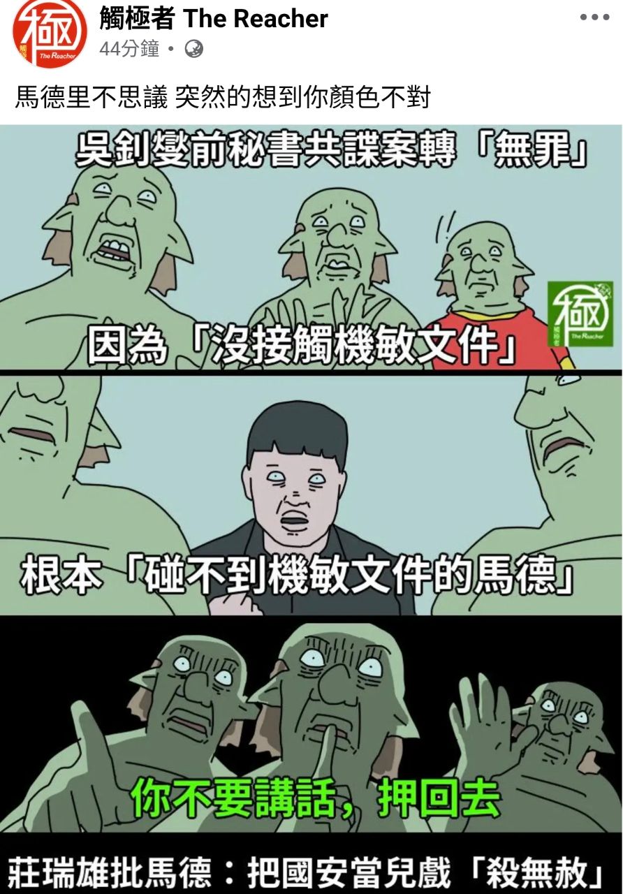 [新聞] 民進黨內共諜無罪放了 記者馬德關到現在 - 八卦 - PTT.BEST 批踢踢爆文 3