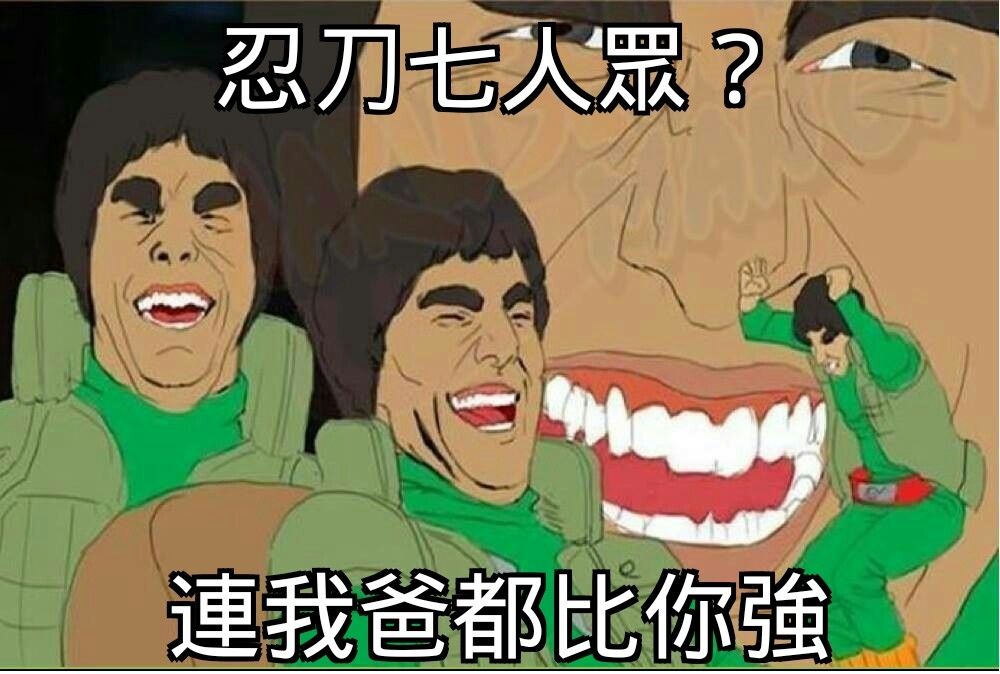 [火影] 忍刀七人眾，其實輸得不冤吧？？？ - 希洽 - PTT.BEST 批踢踢爆文 2