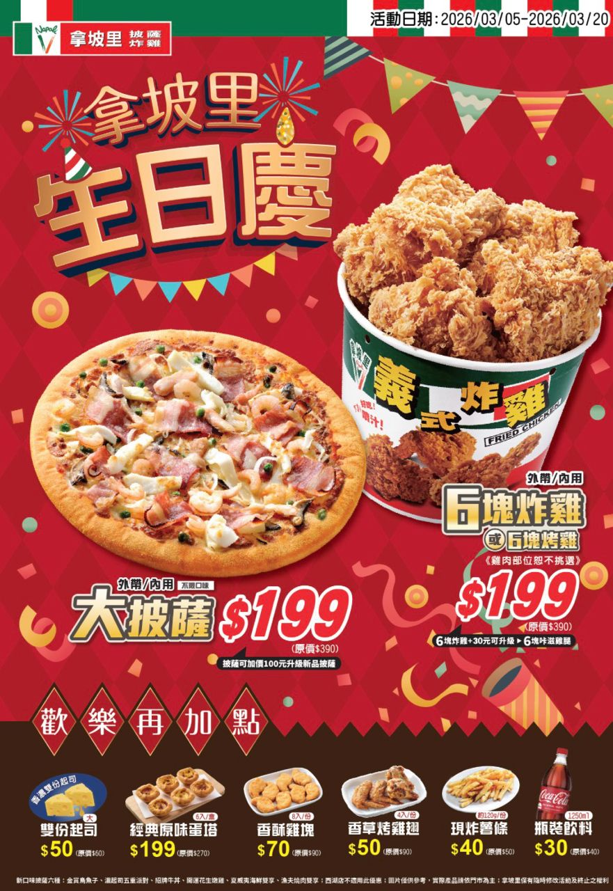 [情報] 2026/3/5~3/20拿坡里 生日慶！ - 省錢 - PTT.BEST 批踢踢爆文