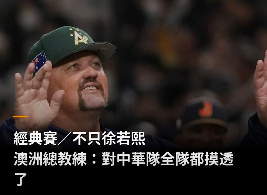 [LIVE] 經典賽 中華 0：2 澳洲 6局下 - 棒球 - PTT.BEST 批踢踢爆文