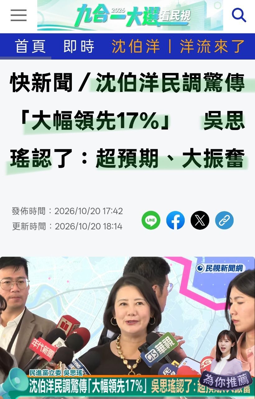 [新聞] 沈伯洋民調驚傳「大幅領先17%」吳思瑤認 - 八卦 - PTT.BEST 批踢踢爆文