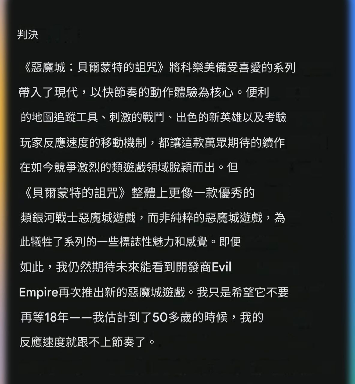 Re: [情報] 惡魔城：貝爾蒙特的詛咒MC87分 - 希洽 - PTT.BEST 批踢踢爆文 3