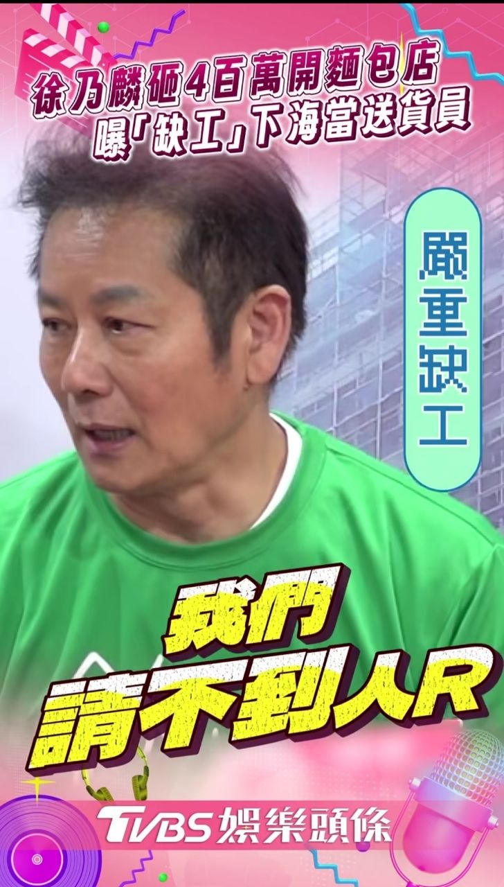 [問卦]徐乃麟抱怨「有錢請不到人 年輕人都不做」 - 八卦 - PTT.BEST 批踢踢爆文