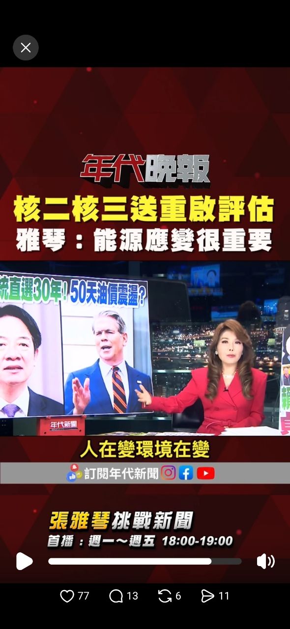 [問卦] 張雅琴：重啟核能的三個變化！ - 八卦 - PTT.BEST 批踢踢爆文 2