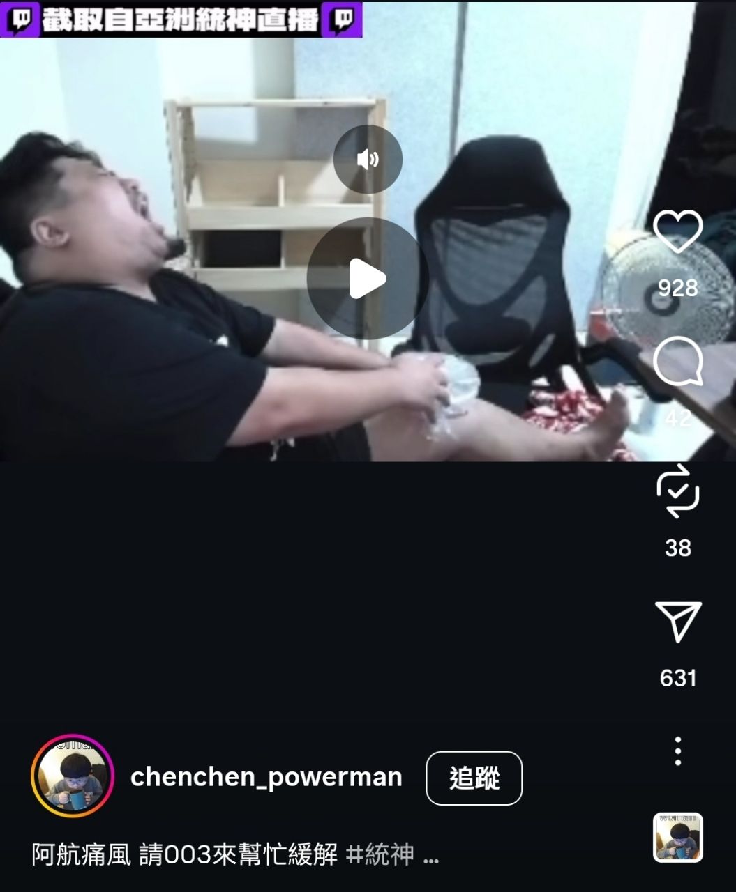 [問卦]統神痛風發作 心酸畫面流出QQ - 八卦 - PTT.BEST 批踢踢爆文