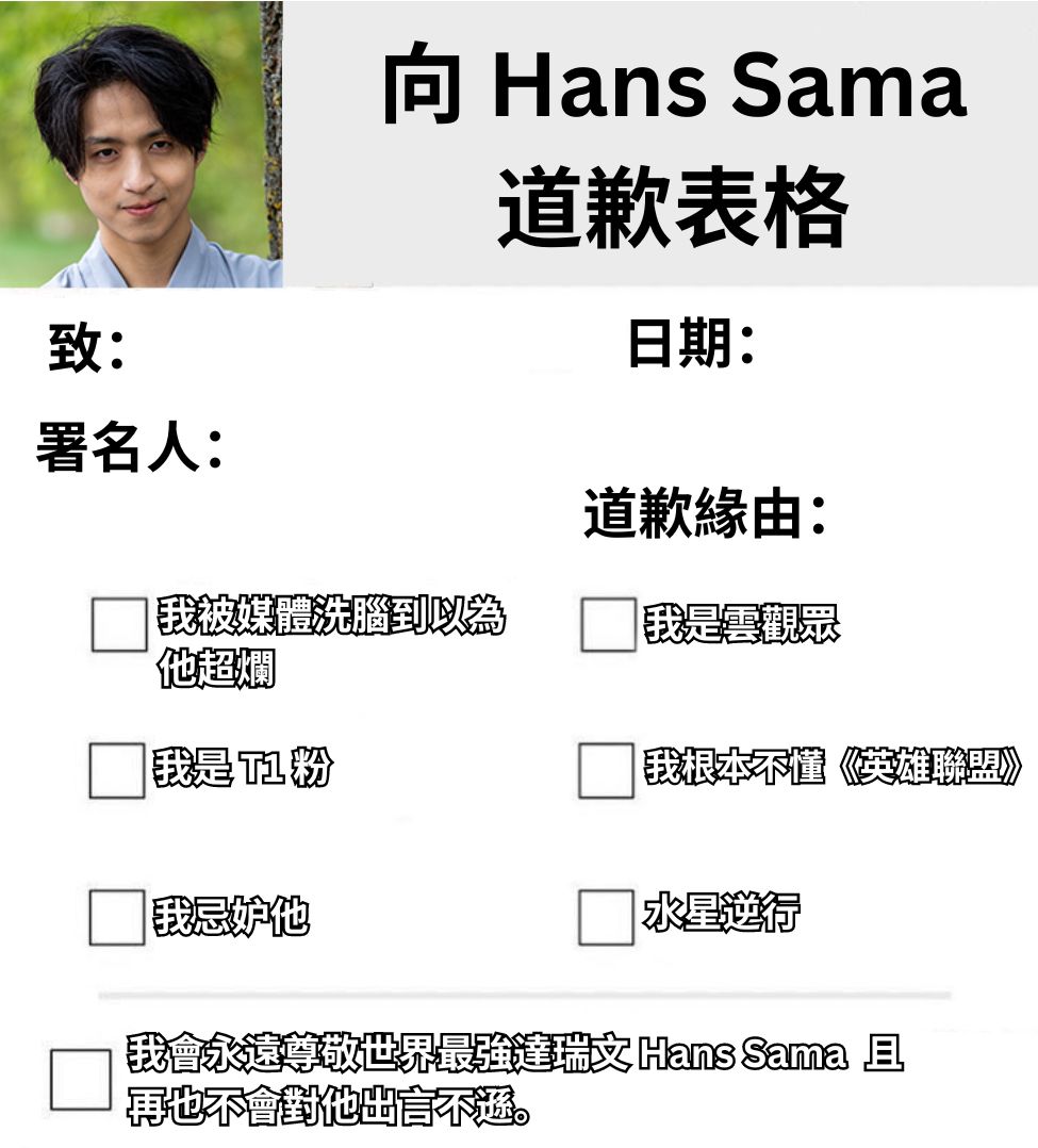[閒聊] 開放跟Caps和Hans sama道歉 - 英雄聯盟 - PTT.BEST 批踢踢爆文