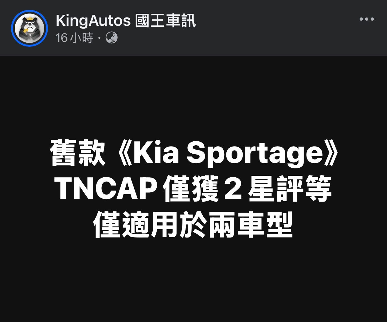 Re: [情報] Sportage撞測兩顆星森那美起亞回應說 - 汽車 - PTT.BEST 批踢踢爆文 3