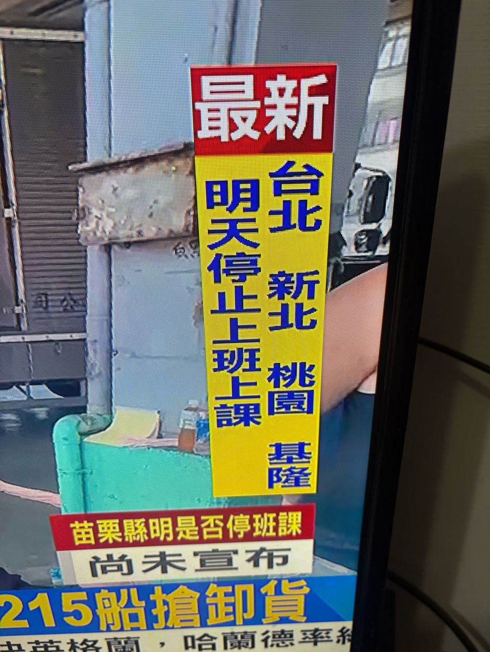 [爆卦] 北北基桃 宣布 明天「停班停課」 - 八卦 - PTT.BEST 批踢踢爆文