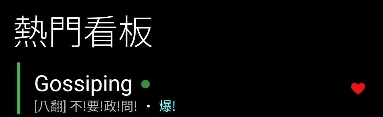 [公告] 本日發文篇數提高為17篇 - 政黑 - PTT.BEST 批踢踢爆文