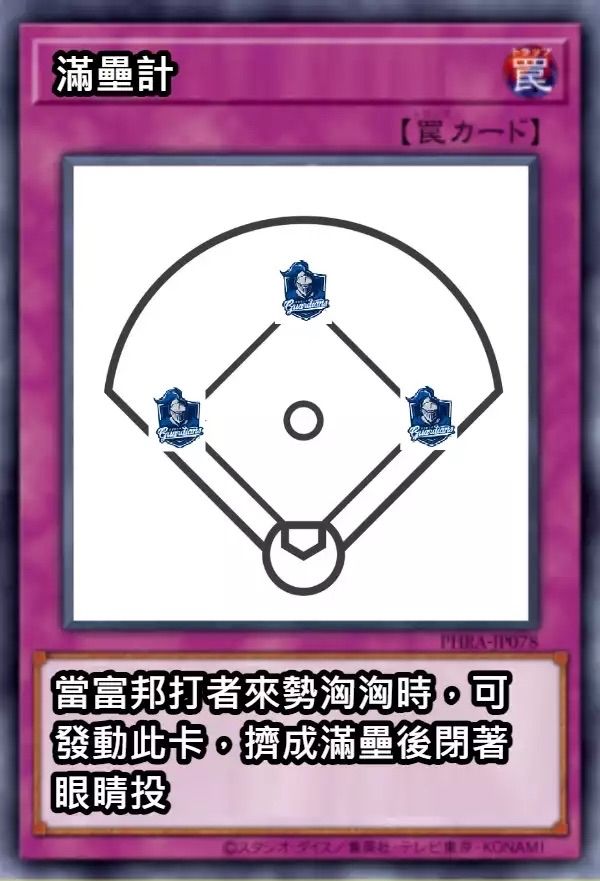 [情報] 富邦滿壘大中計 - 棒球 - PTT.BEST 批踢踢爆文 2