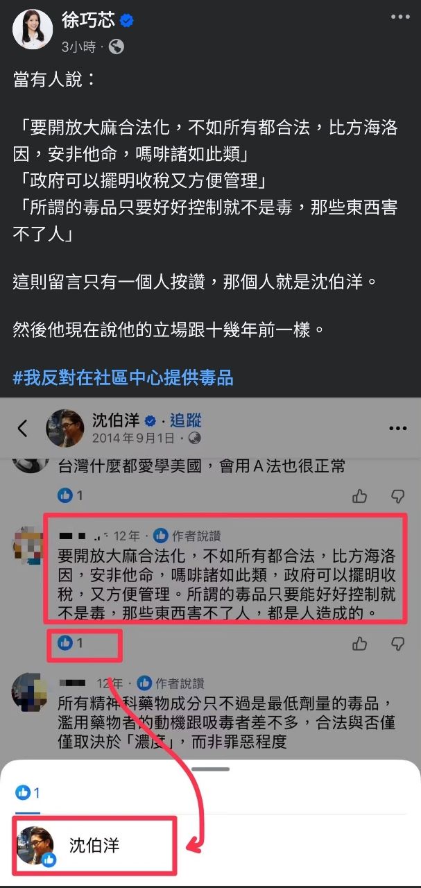 [討論] 徐巧芯：沈伯洋按讚挺大麻合法化留言！ - 政黑 - PTT.BEST 批踢踢爆文