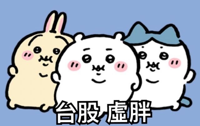 [新聞] 台股創新高爆「虛胖」危機！個股賠慘 - 股票 - PTT.BEST 批踢踢爆文 3